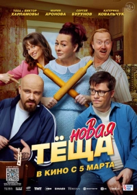 Новая тёща (2026)