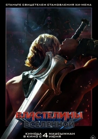 Властелины вселенной (2026)