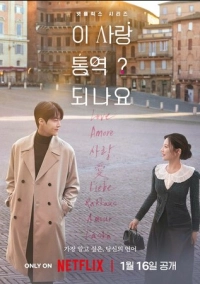 Можно ли перевести любовь? (2026)