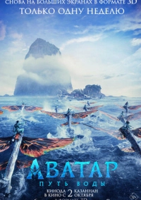 Аватар: Путь воды (2022)