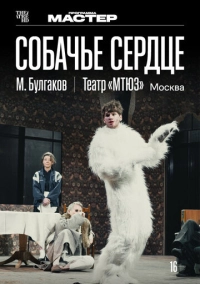 TheatreHD: Собачье сердце (2025)