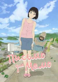 Письмо для Момо (2011)