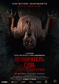 Пожиратель душ. Голоса мертвых (2024)