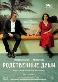 Родственные души (2024)