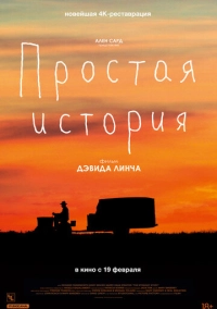 Простая история (1999)