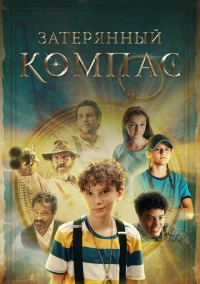 Затерянный компас (2022)