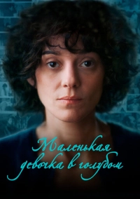 Маленькая девочка в голубом (2023)