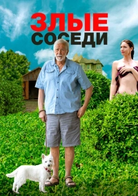 Злые соседи (2022)