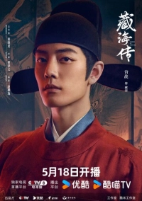 Легенда о Цзан Хае (2025)