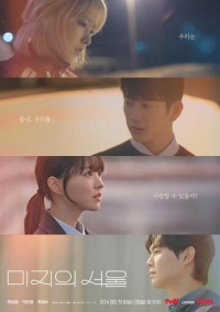 Сеул Ми-джи (2025)