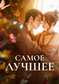 Самое лучшее (2025)