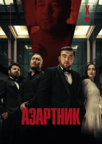 Азартник (2025)