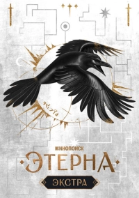 Этерна: Экстра (2025)
