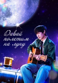 Давай полетим на луну (2025)