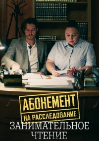 Абонемент на расследование. Занимательное чтение (2025)