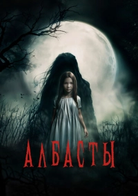 Албасты (2025)