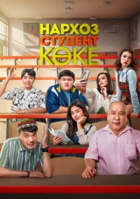 Нархоз. Студент коке (2024)