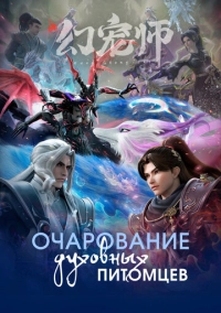 Очарование духовных питомцев (2024)