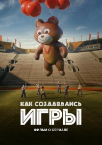 Как создавались ИГРЫ. Фильм о сериале (2024)