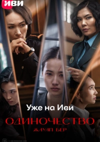 Жауап бер. Одиночество (2024)