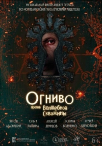 Огниво против Волшебной Скважины (2023)