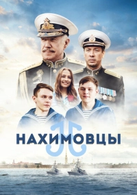 Нахимовцы (2021)