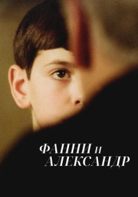 Фанни и Александр (1982)