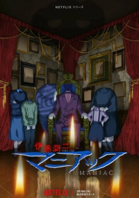 Дзюндзи Ито: Маньяк (2023)