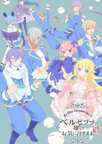 Как пожелает госпожа Вельзевул (2018)