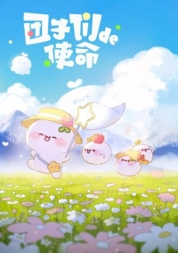 Миссия пампушек (2022)