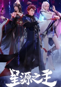 Повелитель звёздного источника (2022)