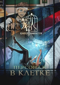 Персонаж в клетке (2024)