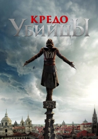 Кредо убийцы (2016)