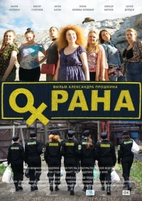 Охрана (2015)