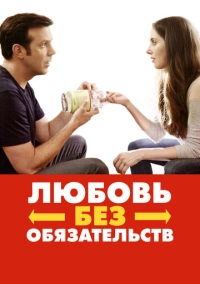 Любовь без обязательств (2015)
