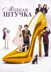 Модная штучка (2014)