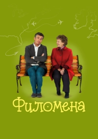 Филомена (2013)