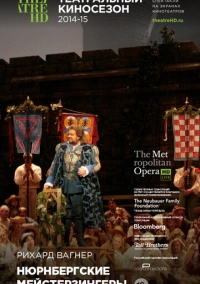Нюрнбергские мейстерзингеры (2014)