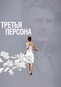 Третья персона (2013)