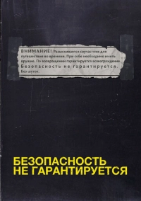 Безопасность не гарантируется (2012)