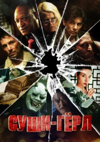 Суши гёрл (2012)