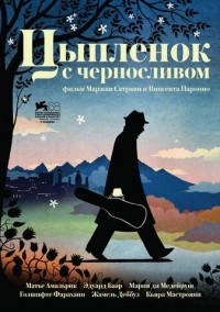 Цыпленок с черносливом (2011)