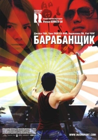 Барабанщик (2007)