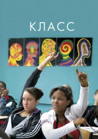 Класс (2008)