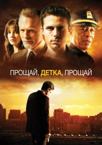 Прощай, детка, прощай (2007)