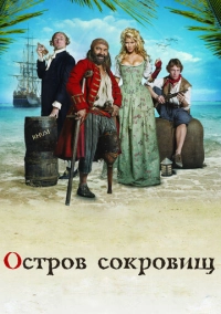 Остров сокровищ (2007)