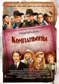 Компаньоны (2006)
