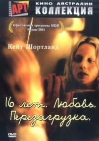 16 лет. Любовь. Перезагрузка (2004)