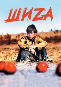 Шиzа (2004)