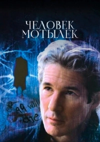 Человек-мотылек (2001)